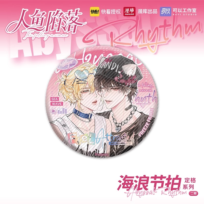 【预售】漫库正版周边人鱼陷定格系列海浪节拍吧唧立牌色纸官谷