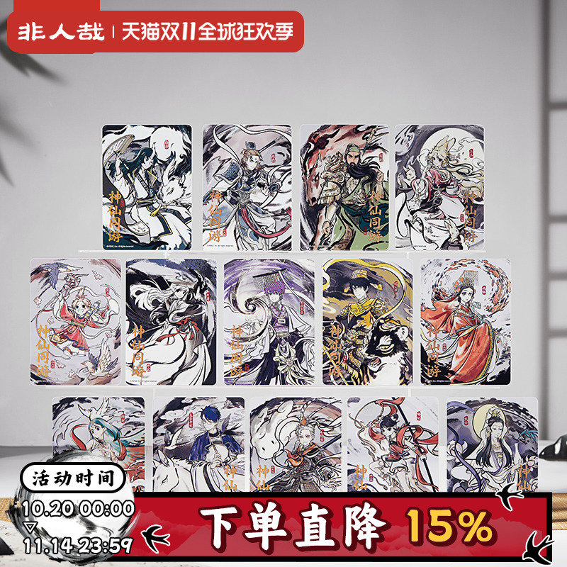 正版非人哉神仙同游系列PET透卡盲盒动漫周边古风水墨收藏卡牌