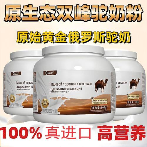 【拍一发二】俄罗斯驼奶低脂高钙营养粉无蔗糖中老年成人罐装奶