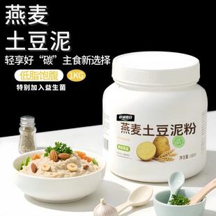 塑形好身材】燕麦土豆泥粉轻食代餐早餐健康控卡速食饱腹土豆泥