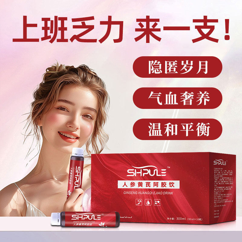 黄精葛根补西洋参气灵芝血美女性美容口服液 人参黄芪阿胶饮