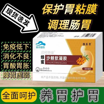 【视频同款】祖医堂李时珍沙棘护胃蜂胶沙棘软胶胃黏膜囊脾胃虚弱