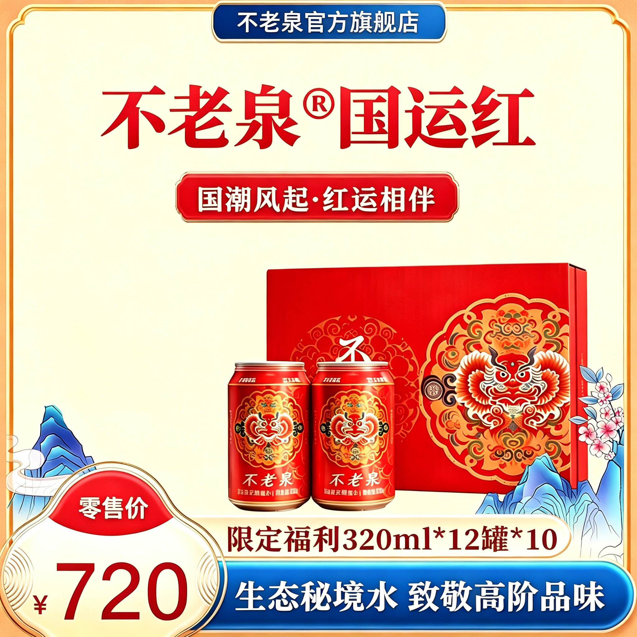 不老泉®国运红换新装长寿村