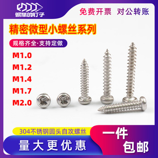 304不锈钢十字槽圆头PA强力自攻螺丝钉 盘头尖尾镀镍自攻丝小螺钉