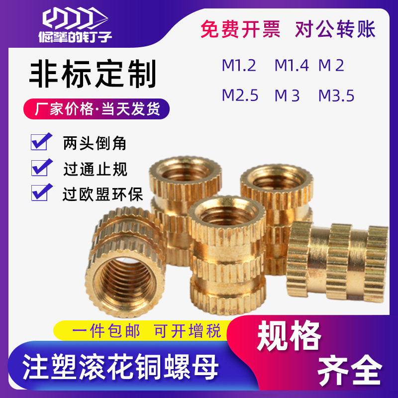 注塑镶嵌件滚花铜螺母