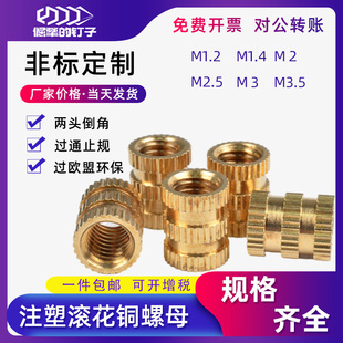 注塑铜螺母铜镶嵌件铜预埋件滚花母螺母通孔M1.2M1.4M2M2.5M3定制