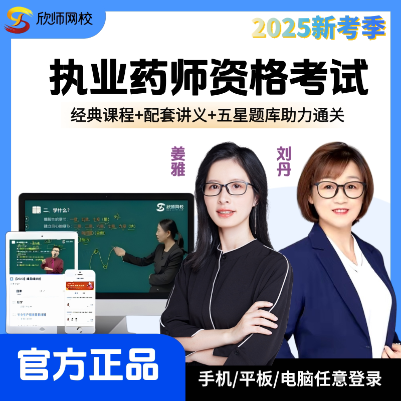 2026欣师网校执业药师考试网课官方教材习题库人卫历年真题中西药图片
