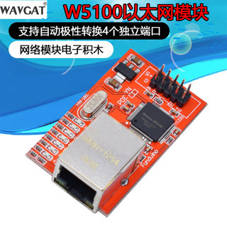 W5100以太网模块 网络扩展板模块 红板 电子积木