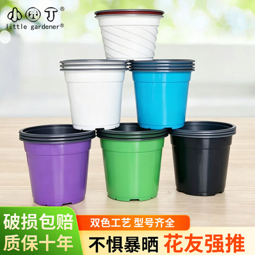 小园丁塑料花盆彩色双色盆加厚仿