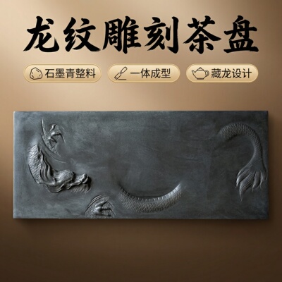 【隐龙茶盘】高端龙吐雾龙水雾气天然石头手工雕刻石艺茶几大板茶