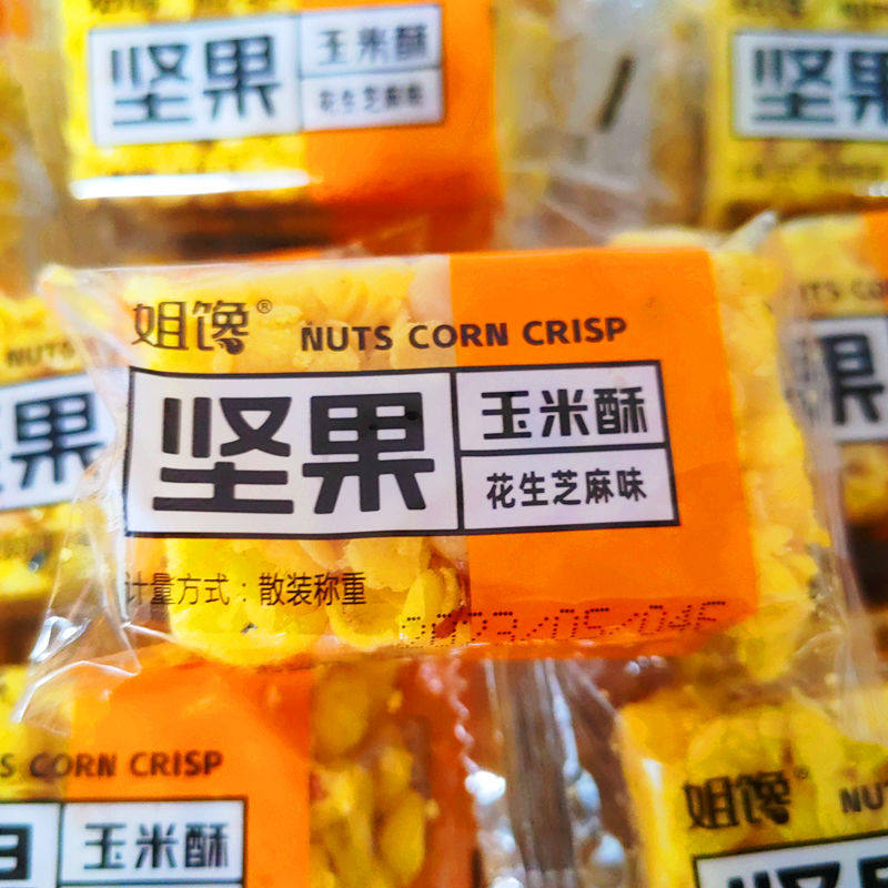 姐馋坚果玉米酥小米酥散装称重