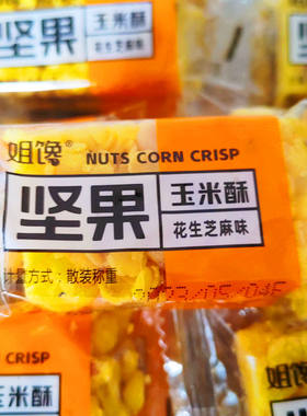姐馋坚果玉米酥小米酥散装称重