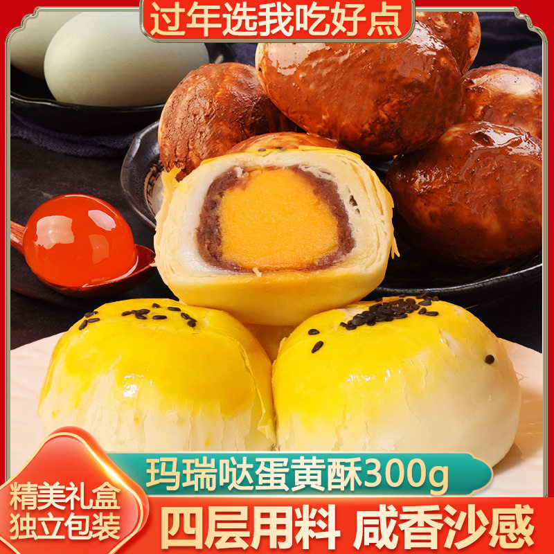 玛瑞哒咸香蛋黄酥雪媚娘6枚一盒简装零食糕点包妈中秋送礼礼盒装