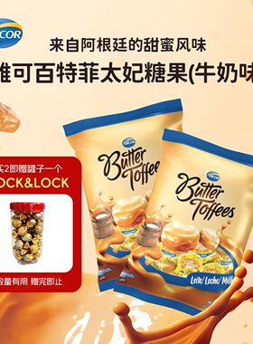 ARCOR雅可百特菲进口黄油太妃糖婚庆牛奶巧克力糖果500g大包装