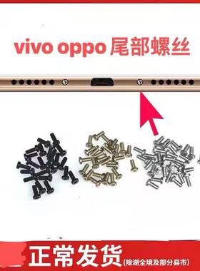 vivo x6 x7x9 xplay6 步步高OPPO R9S 尾部底部螺丝包邮