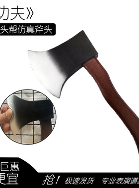 斧头帮斧头仿真道具特别好玩