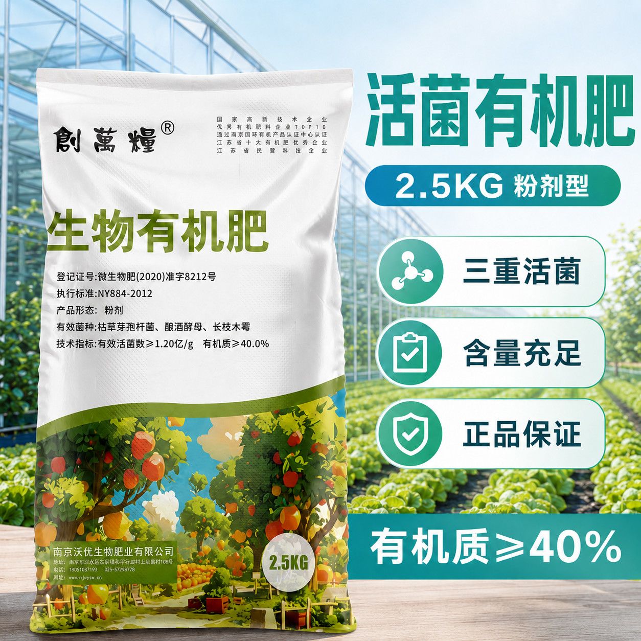 生物有机肥菌肥果树蔬菜