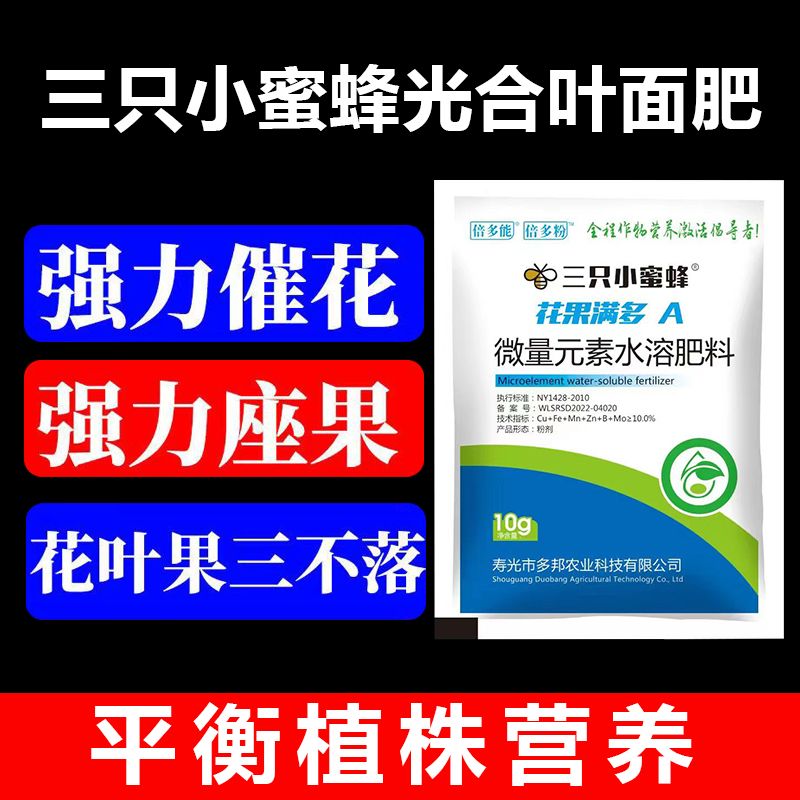 三只小蜜蜂光合叶面肥促