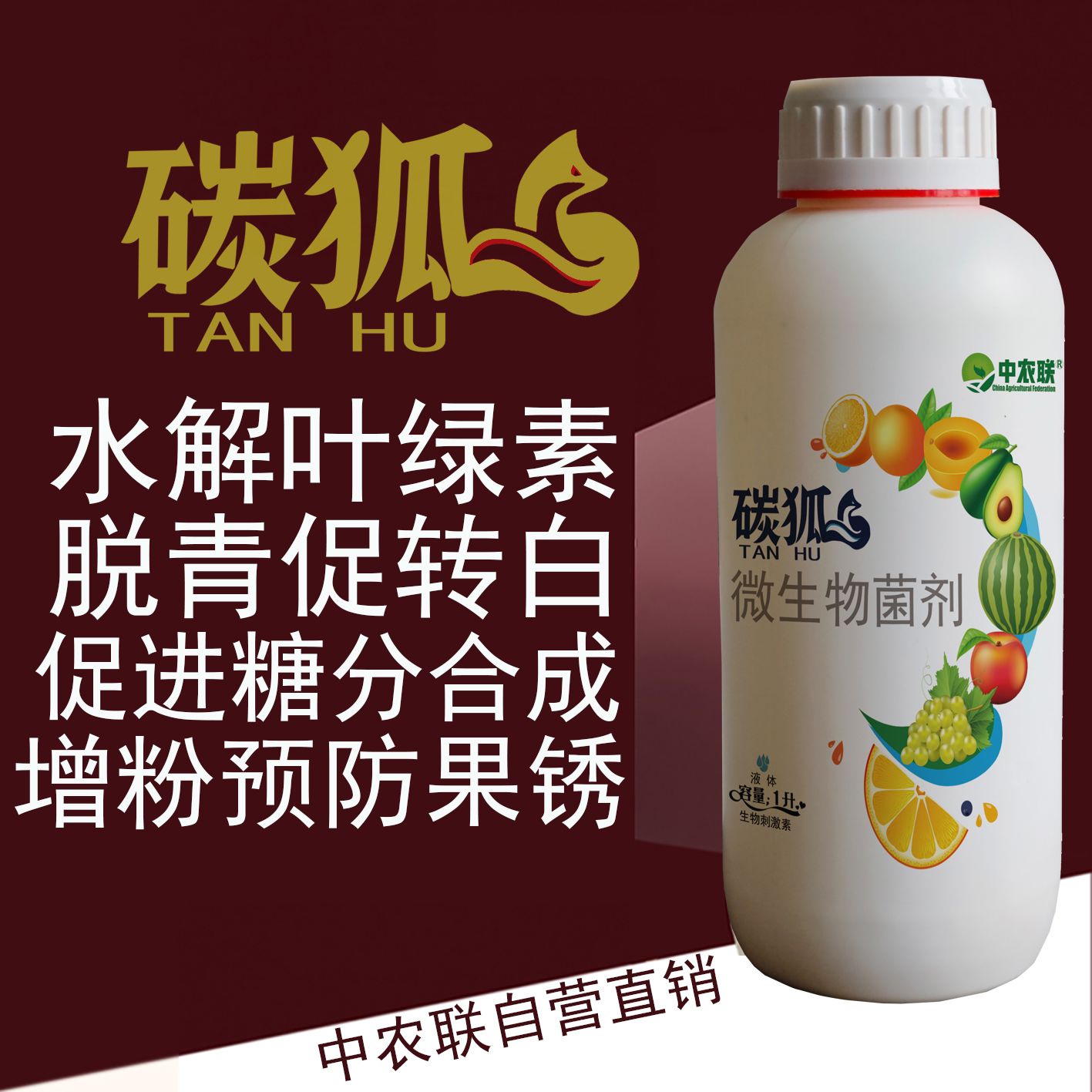 碳狐果面靓化脱青菌剂叶面肥转白防裂防锈农用微生物菌剂提质增产