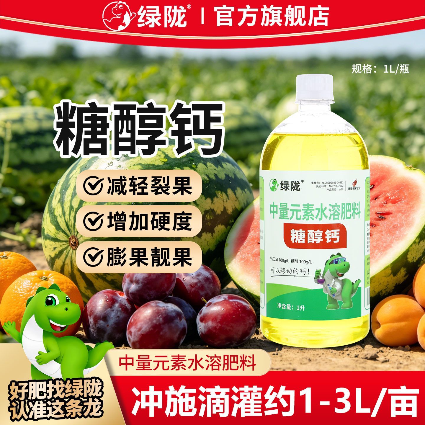 绿陇糖醇钙果蔬钙肥草莓果树高钙叶面肥补钙减少裂果快吸收液体钙