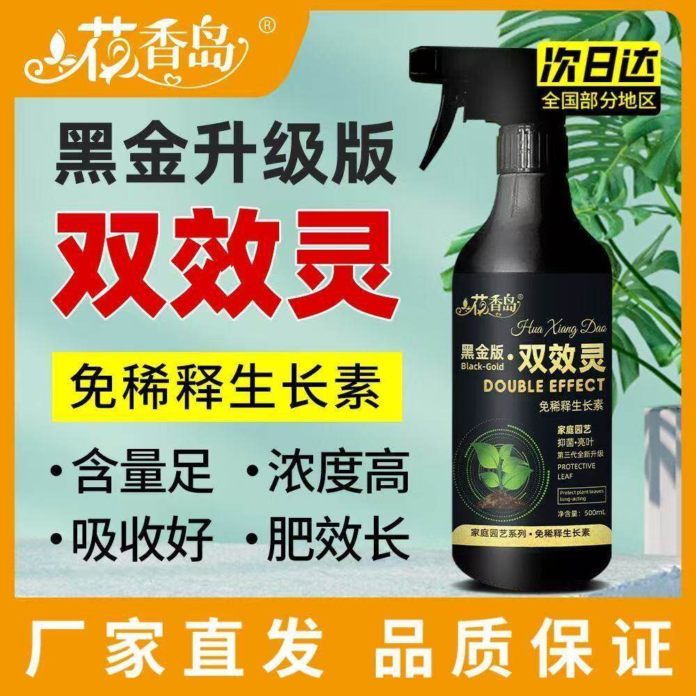 花香岛植物双效灵免稀释