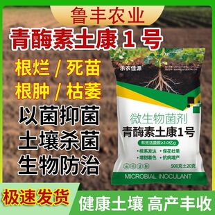 青酶素土康1号大棚作物专用防治根腐病死棵烂苗杀菌剂土壤灭菌