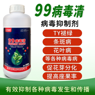 99病毒清蔬菜花卉番茄黄瓜辣椒通用菌肥预防病害以菌抑菌改善品质