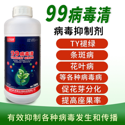 99病毒清蔬菜花卉番茄黄瓜辣椒通用菌肥预防病害以菌抑菌改善品质
