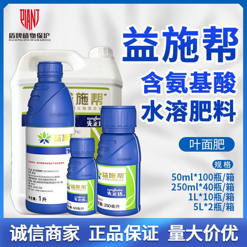先正达益施帮氨基酸水溶肥料