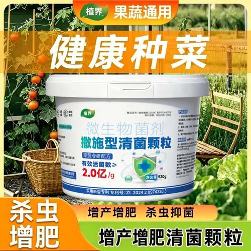 地上地下清菌颗粒撒施型