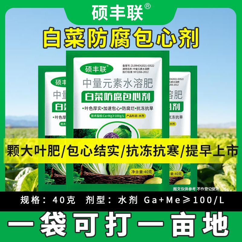 农用肥硕丰联白菜防腐包心剂防腐烂叶面肥料防病白菜花菜包菜肥料