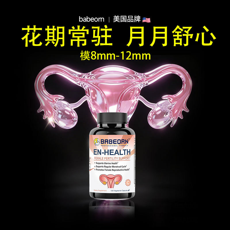 babeorn美国孕乐乐爱宫康精氨酸女性复合营养维生素备怀膜内佳IVF