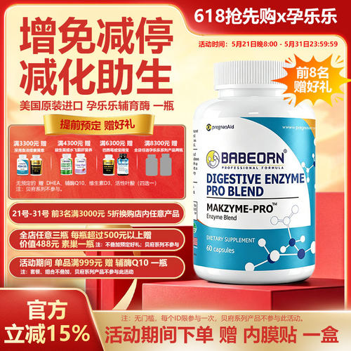 保税区BABEORN美国孕乐乐辅育酶木瓜蛋白酶嗜酸乳杆菌IVF女性营养