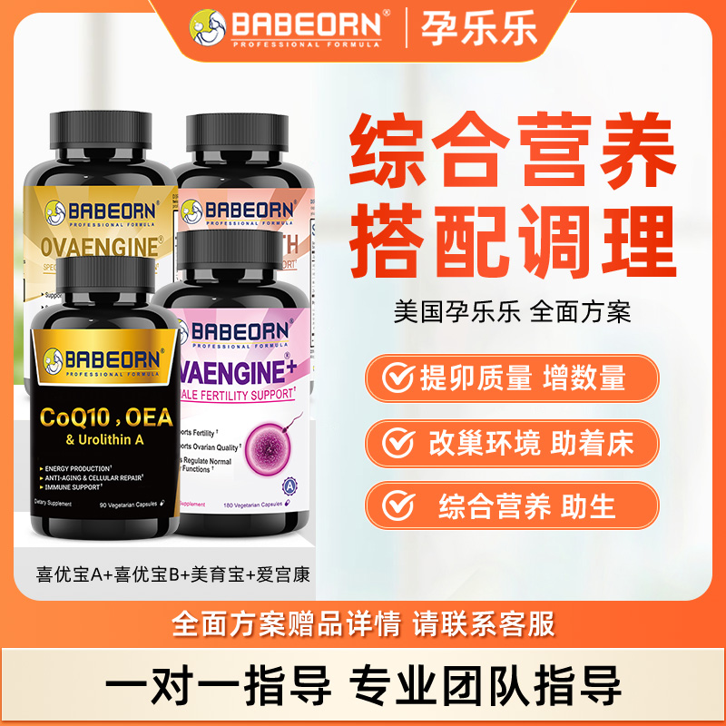 babeorn美国孕乐乐 全面  套餐 详情咨询