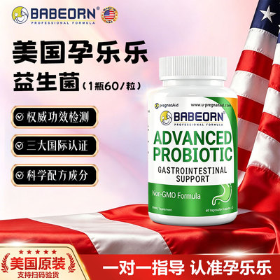 保税仓babeorn孕乐乐美国进口活性益生菌调理肠胃肠道调节菌群