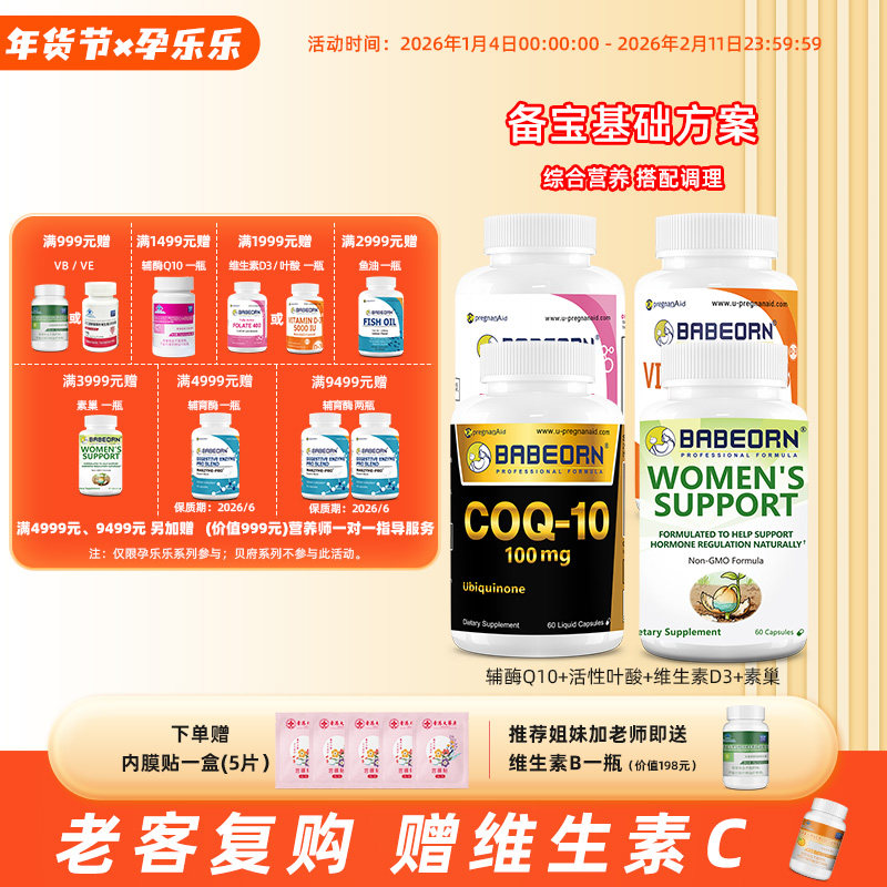 babeorn孕乐乐备宝基础套餐辅酶q10维生素D3素巢活性叶酸,保健食品/膳食营养补充食品,其他膳食营养补充剂,淘宝优惠券,粉丝福利购,淘宝优惠卷