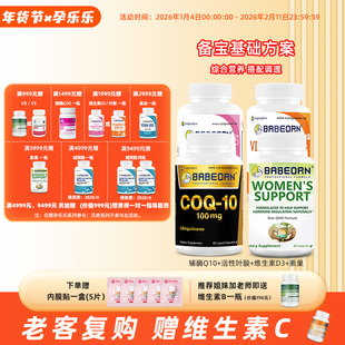babeorn孕乐乐备宝基础套餐辅酶q10维生素D3素巢活性叶酸