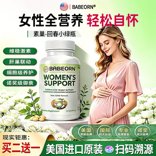 美国大豆苷元异黄酮babeorn素巢回春小绿瓶调雌激素呵护花园宫巢