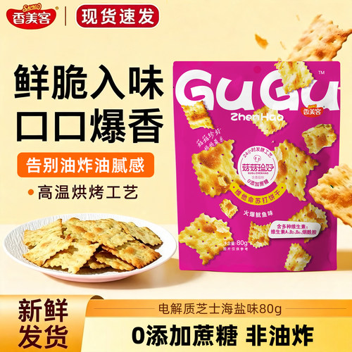 香美客苏打饼干咸味海盐黑松露火腿无蔗糖办公室休闲零食吃货解馋