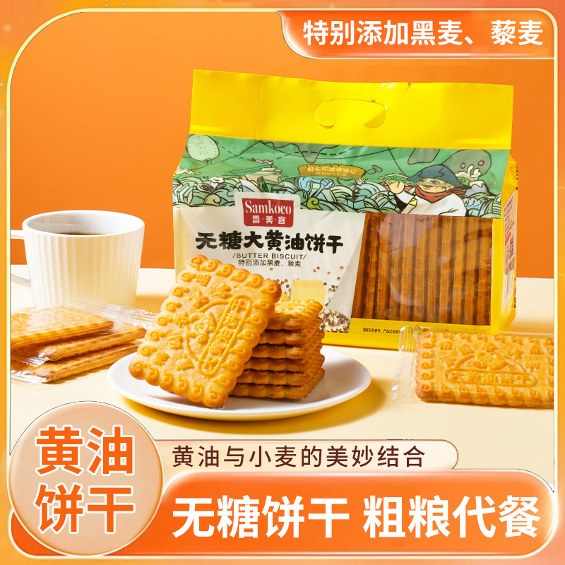 香美客无糖大黄油饼干老式怀旧营养粗粮代餐零食休闲食品独立包装