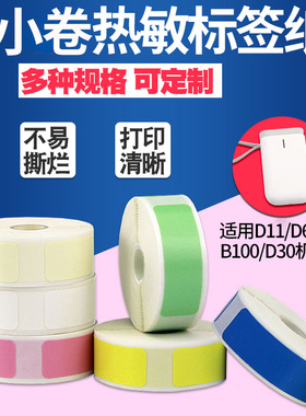 小卷热敏标签纸12*22 15x30 40不干胶便携式HP2S条码打印机小米线缆标识生产日期价签价格D30三防贴纸防水HP3