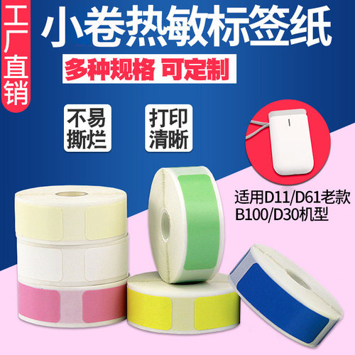 【特价】小卷三防热敏标签纸防水