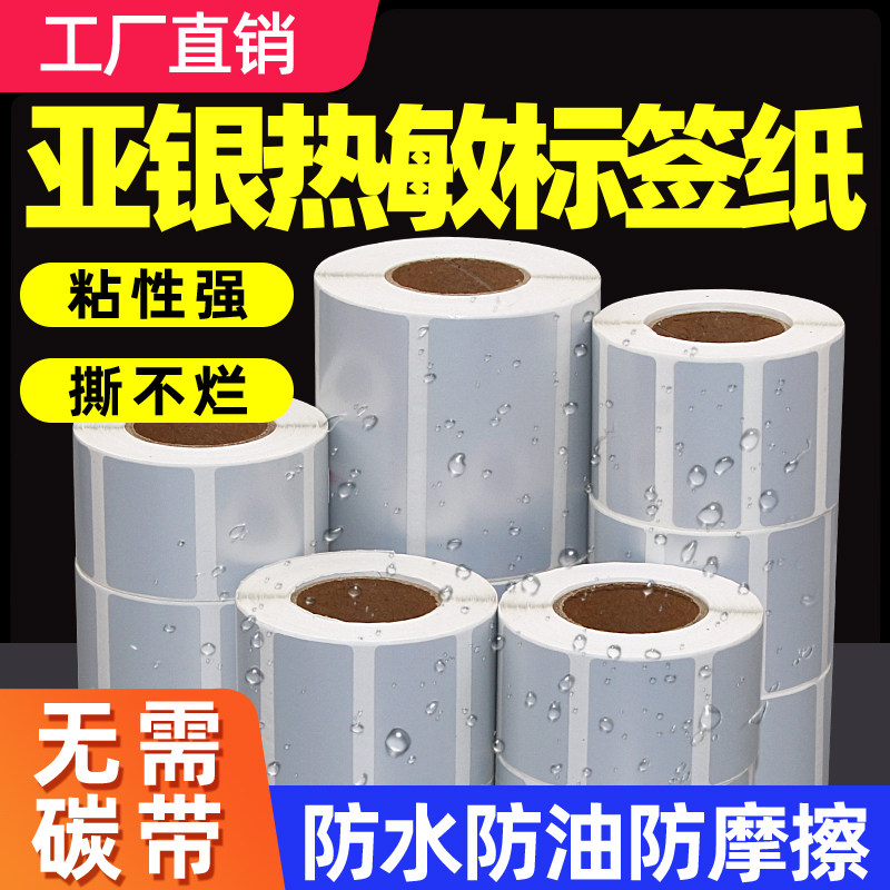 五防热敏亚银标签纸60*40 30 20 70x50 80 90 100X150不干胶条码打印机防水油撕不烂固定资产哑银色三防贴纸