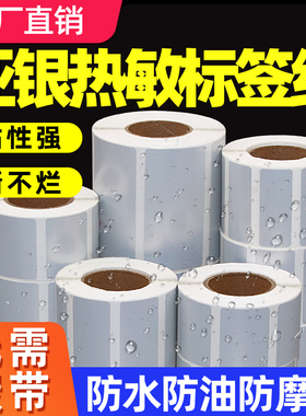 五防热敏亚银标签纸60*40 30 20 70x50 80 90 100X150不干胶条码打印机防水油撕不烂固定资产哑银色三防贴纸