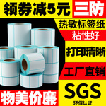 三防热敏标签纸60X40X30*20 70*50 80 90不干胶贴纸条码打印机100x100X150快递物流E邮宝空白价格定做彩色120