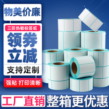 整箱三防热敏标签纸60*40x30 20 70*50 80 100x100x150条码打印机不干胶称纸超市专用电子秤奶茶价格防水贴纸