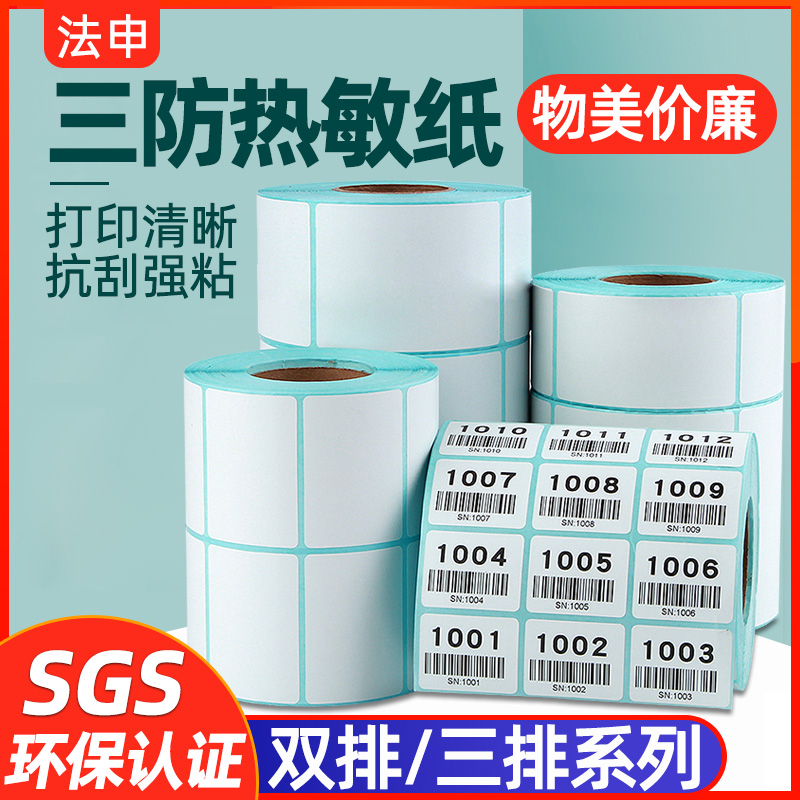 双排空白三排热敏不干胶标签纸