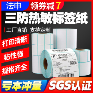 打印机快递防水食品超市称纸定制可移除不留胶150不干胶贴纸 90条码 100 三防热敏标签纸60X40x30