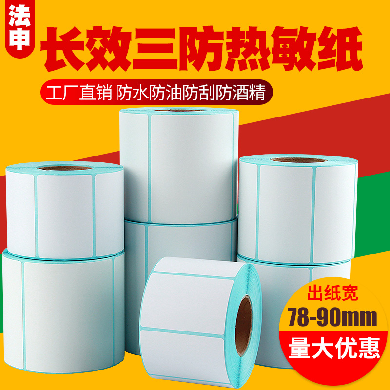 【保存时间长】三防热敏标签纸纸
