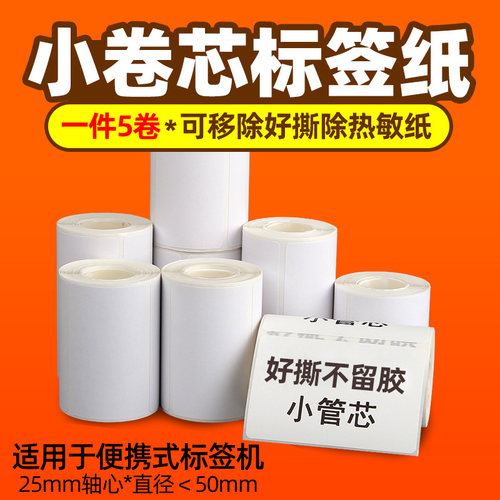 便携可移热敏标签纸易撕不留胶
